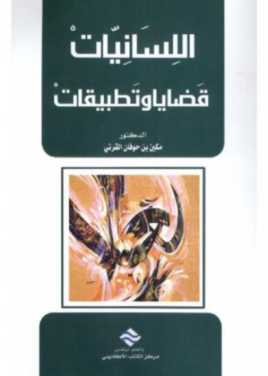 اللسانيات قضايا و تطبيقات