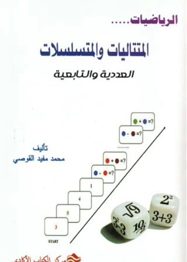 المتتاليات والمتسلسلات العددية والتابعية