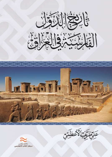تاريخ الدول الفارسية في العراق 