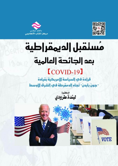 مستقبل الديمقراطية بعد الجائحة العالمية COVID-19