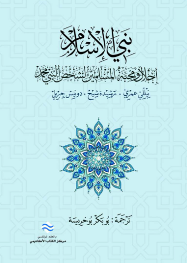 نبي الإسلام إجلال و محبة المسلمين لشخص النّبيّ محمد 