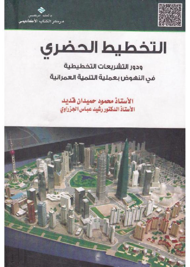 التخطيط الحضري 