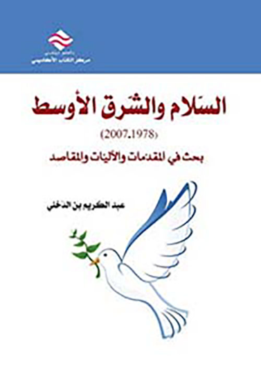 السلام و الشرق الأوسط 1978-2007 بحث في المقدمات و الآليات و المقاصد