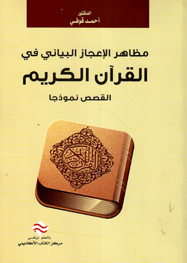 مظاهر الإعجاز البياني في القرآن الكريم