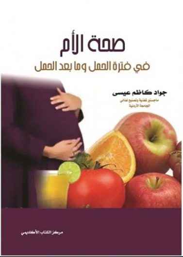 صحة الأم في فترة الحمل وما بعد الحمل