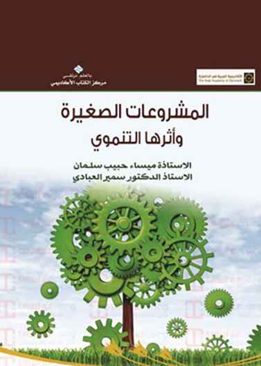 المشروعات الصغيرة الممولة و أثرها التنموي