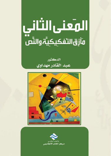 المعنى الثاني مأزق التفكيكية و النص