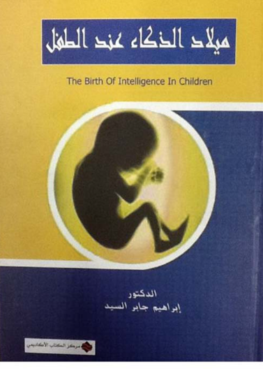 ميلاد الذكاء عند الطفل