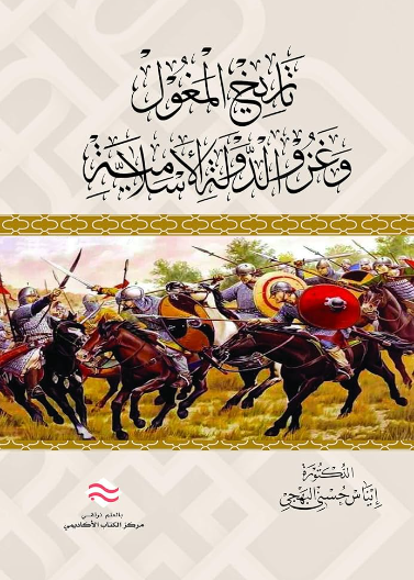 تاريخ المغول و غزو الدولة الإسلامية 