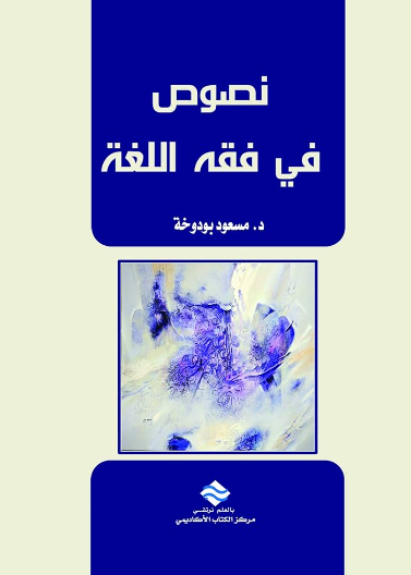 نصوص في فقه اللغة