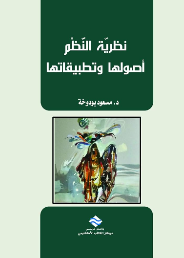 نظرية النظم أصولها و تطبيقاتها