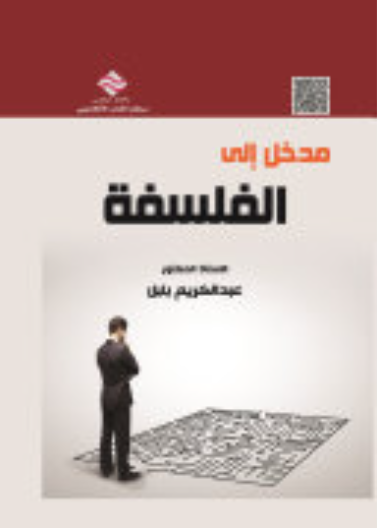 مدخل الى الفلسفة والمنطقوالمنطق