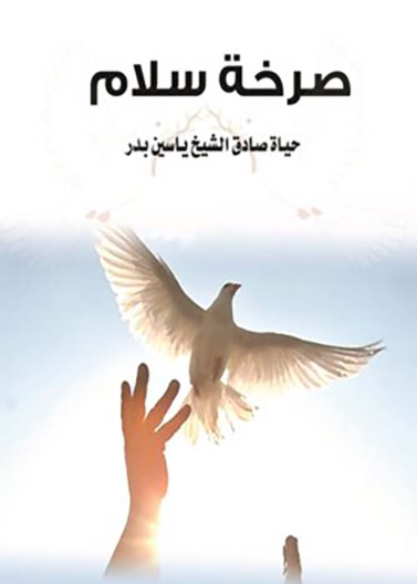 صرخة سلام