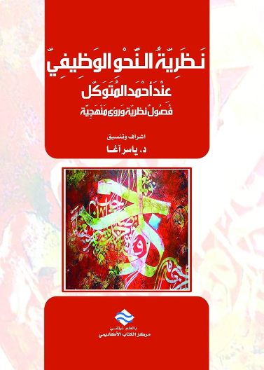 نظرية النحو الوظيفي عند أحمد المتوكل