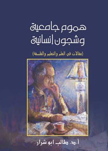 هموم جامعية و شجون إنسانية