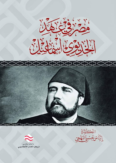 مصر في عهد الخديوي إسماعيل