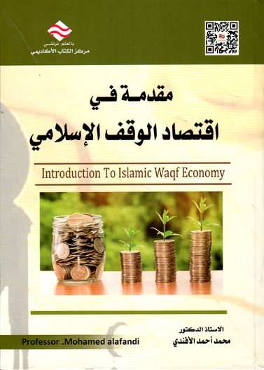 مقدمة في اقتصاد الوقف الاسلامي