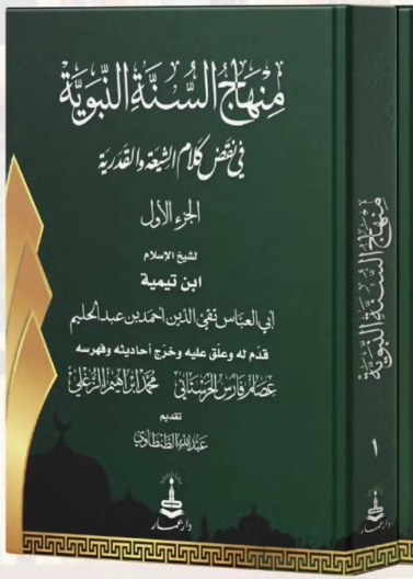 منهاج السنه النبويه في نقض كلام الشيعه والقدريه 1/5