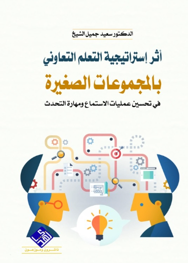 أثر إستراتيجية التعلم التعاوني بالمجموعات الصغيرة في تحسين عمليات الاستماع ومهارات التحدث