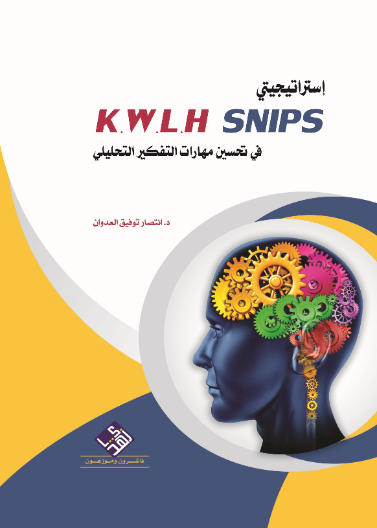 إستراتيجيتي (K.W.L.H) و (SNIPS) في تحسين مهارات التفكير التحليلي