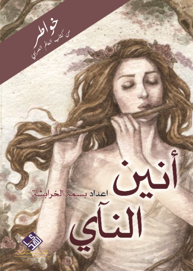 أنين النآي 