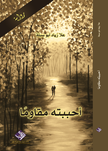 ًأحببته مقاوما