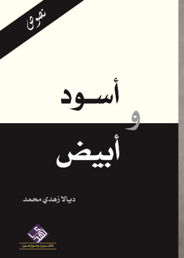 اسود وابيض