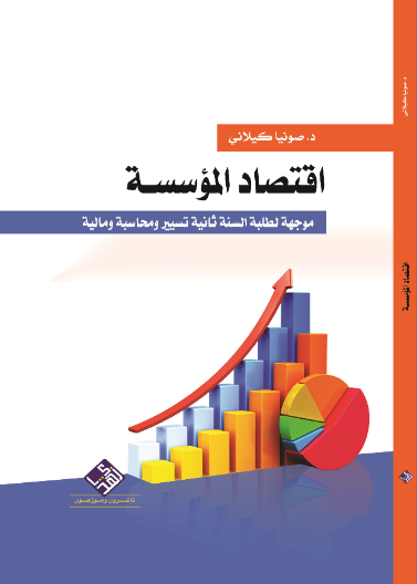 اقتصاد المؤسسة
