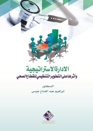الادارة الاستراتيجية واثرها على التطوير التنظيمي للقطاع الصحي