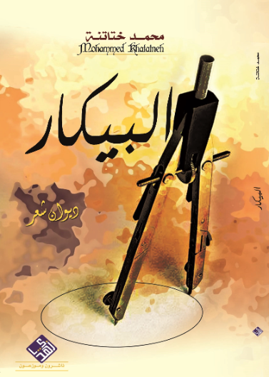 البيكار