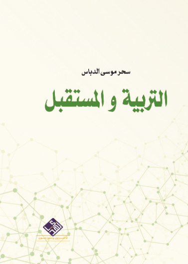 التربية والمستقبل