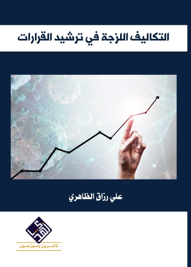 التكاليف اللزجة في ترشيد القرارات