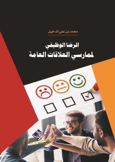 الرضا الوظيفي لممارسي العلاقات العامة