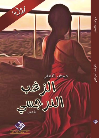 الزغب النرجسي