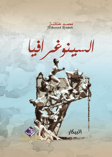 السنوغرافيا