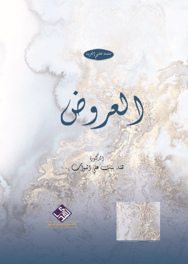 العروض