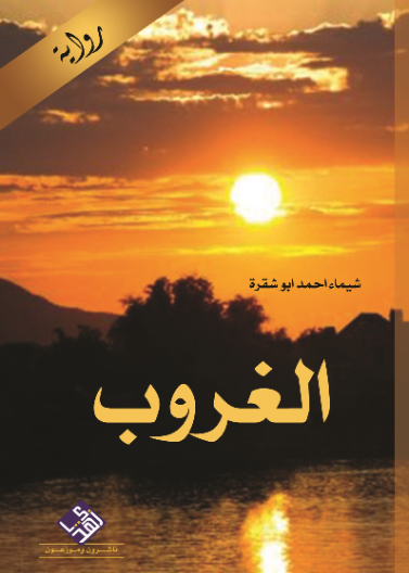 الغروب