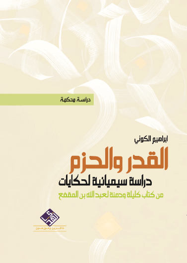 القدر والحزم - دراسة سيميائية لحكايات من كتاب كليلة ودمنة