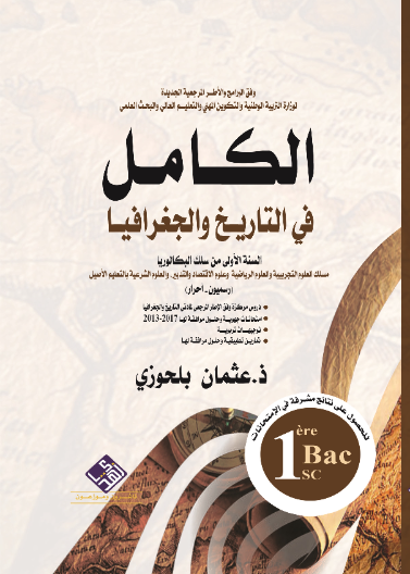 الكامل في التاريخ والجغرافيا