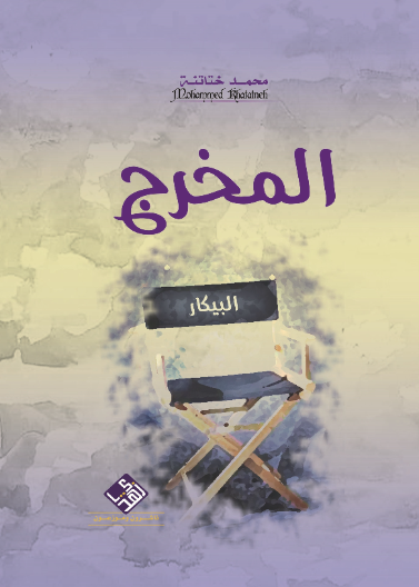 المخرج