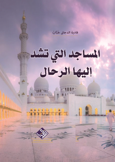 المساجد التي تشد اليها لرحال