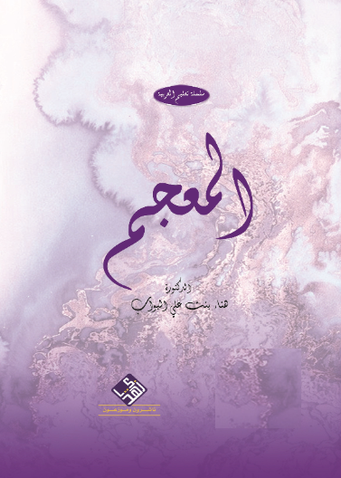 المعجم