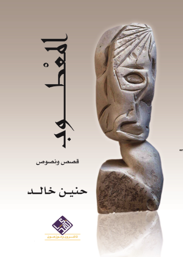 المعطوب