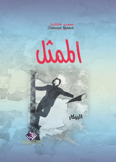 الممثل