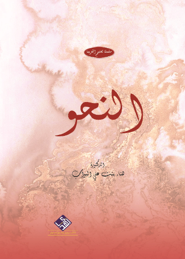 النحو