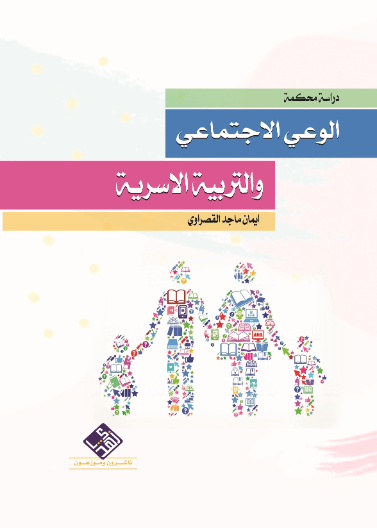 الوعي الاجتماعي والتربية الاسرية
