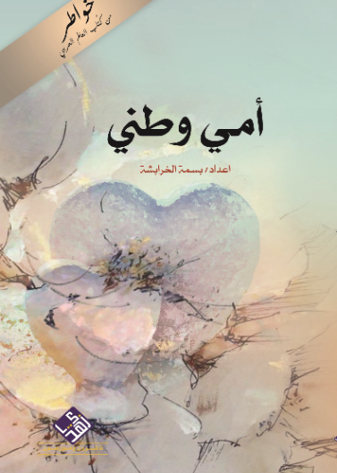 امي وطني