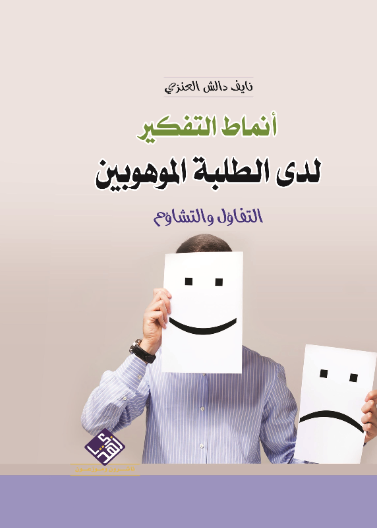 انماط التفكير لدى الطلبة الموهوبين ( التفاؤل والتشاؤم )