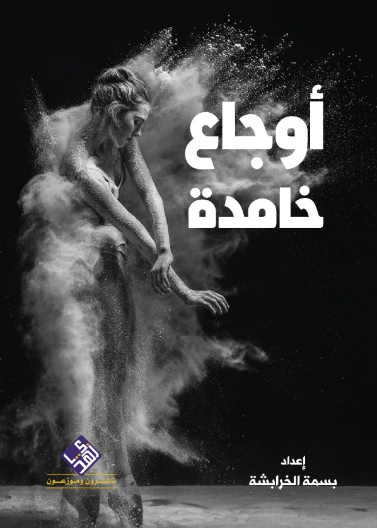 اوجاع خامدة 