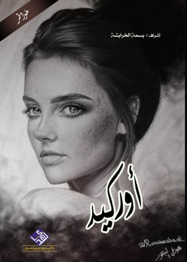 اوركيدا